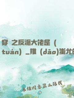 穿書之反派大佬是團(tuán)寵