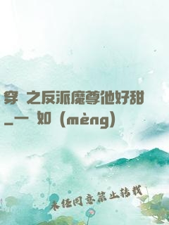 穿書之反派魔尊他好甜