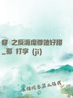穿書之反派魔尊他好甜