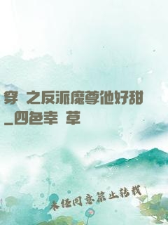 穿書之反派魔尊他好甜