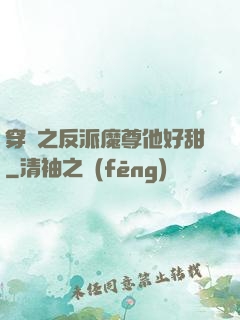 穿書之反派魔尊他好甜