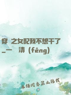 穿書之女配我不想干了