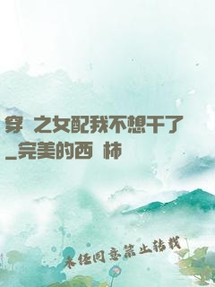 穿書之女配我不想干了