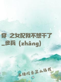 穿書之女配我不想干了