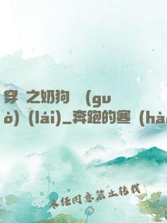 穿書之奶狗別過(guò)來(lái)