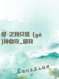 穿書之我只是個(gè)神助攻