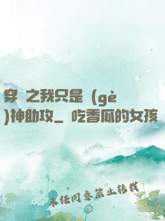 穿書之我只是個(gè)神助攻