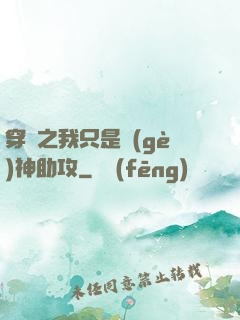 穿書之我只是個(gè)神助攻