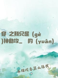 穿書之我只是個(gè)神助攻