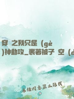 穿書之我只是個(gè)神助攻