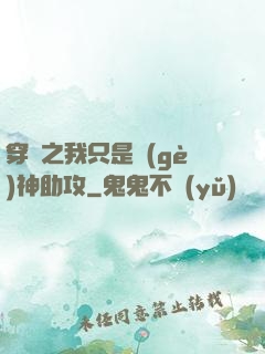 穿書之我只是個(gè)神助攻