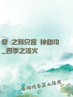 穿書之我只是個神助攻
