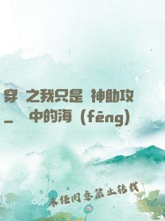 穿書之我只是個神助攻