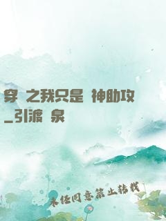 穿書之我只是個神助攻