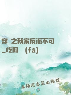 穿書之我家反派不可愛