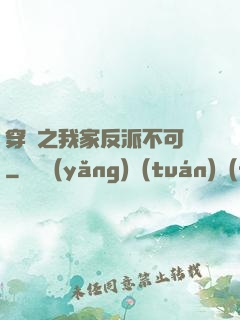 穿書之我家反派不可愛