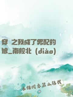 穿書之我成了男配的紅娘