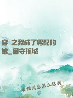 穿書之我成了男配的紅娘