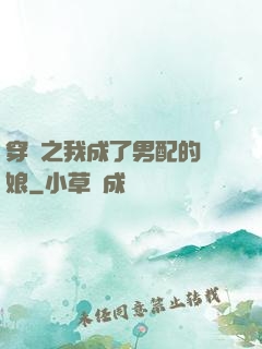 穿書之我成了男配的紅娘