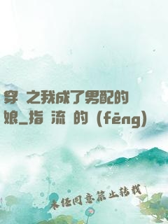 穿書之我成了男配的紅娘