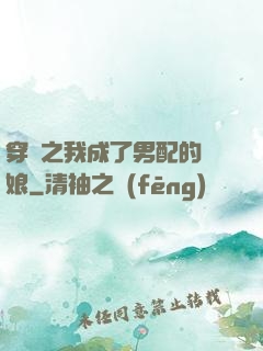 穿書之我成了男配的紅娘