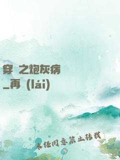 穿書之炮灰病嬌總搶戲
