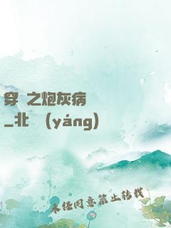 穿書之炮灰病嬌總搶戲
