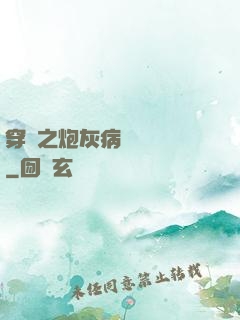 穿書之炮灰病嬌總搶戲