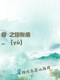 穿書之炮灰病嬌總搶戲