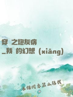 穿書之炮灰病嬌總搶戲