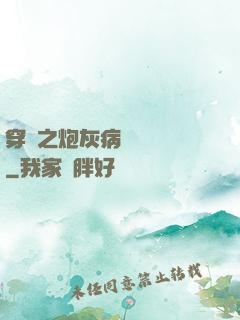 穿書之炮灰病嬌總搶戲