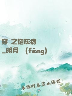 穿書之炮灰病嬌總搶戲