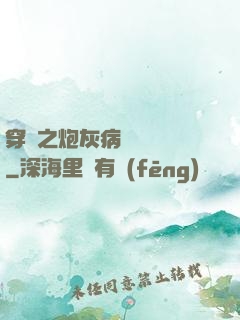 穿書之炮灰病嬌總搶戲