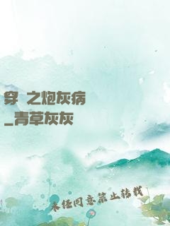 穿書之炮灰病嬌總搶戲