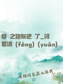 穿書之炮灰逆襲了