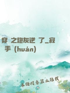 穿書之炮灰逆襲了