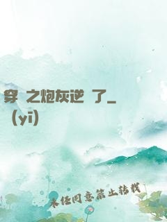 穿書之炮灰逆襲了