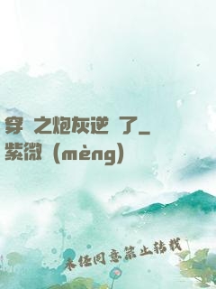 穿書之炮灰逆襲了