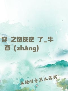 穿書之炮灰逆襲了
