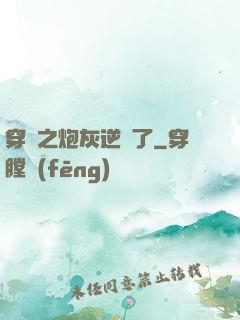 穿書之炮灰逆襲了