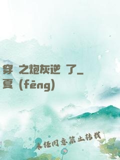 穿書之炮灰逆襲了