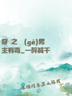 穿書之這個(gè)男主有毒