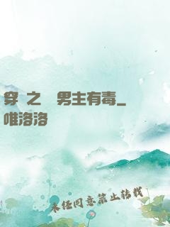 穿書之這個男主有毒