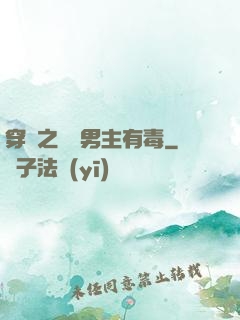 穿書之這個男主有毒