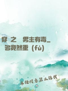 穿書之這個男主有毒