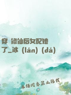 穿書修仙后女配她開掛了
