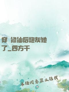 穿書修仙后炮灰她開掛了
