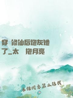 穿書修仙后炮灰她開掛了