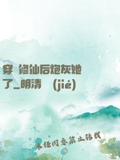 穿書修仙后炮灰她開掛了