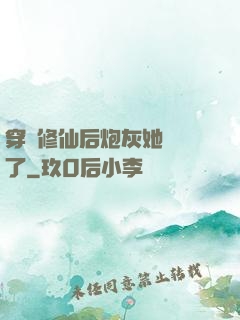 穿書修仙后炮灰她開掛了